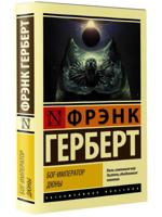 Бог-Император Дюны