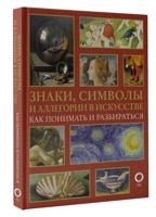 Знаки, символы и аллегории в искусстве. Как понимать и разбираться