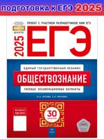 ЕГЭ-2025. Обществознание. Типовые экзаменационные варианты. 30 вариантов