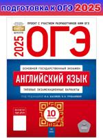 ОГЭ-2025. Английский язык. Типовые экзаменационные варианты. 10 вариантов