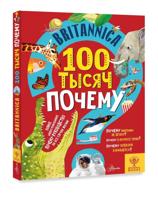 Britannica. 100 тысяч почему