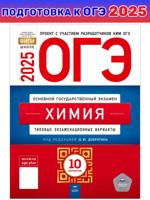 ОГЭ-2025. Химия. Типовые экзаменационные варианты. 10 вариантов