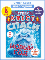 Квест "Спаси Новый год"