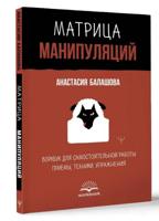 Матрица манипуляций. Воркбук для самостоятельной работы: приемы, техники, упражнения