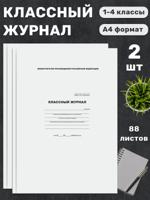 Классный журнал для 1-4 классов, 2 шт