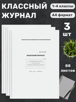 Классный журнал для 1-4 классов, 3 шт