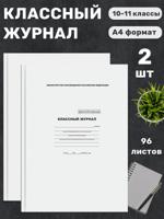 Классный журнал для 10-11 классов, 2 шт