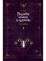 Поднятие уровня в одиночку. Solo Leveling. Книга 4