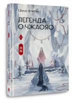 Легенда о Чжаояо. Книга 2