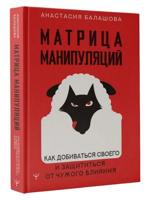 Матрица манипуляций. Как добиваться своего и защититься от чужого влияния