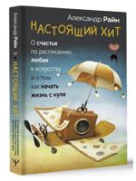 Настоящий хит. О счастье по расписанию, любви к искусству...