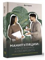 Манипуляции: как опознать и обезвредить