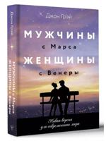 Мужчины с Марса, женщины с Венеры. Новая версия для современного мира