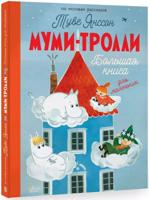 Муми-тролли. Большая книга для маленьких