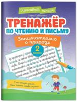 Тренажер по чтению и письму. 2 класс. Занимательно о природе