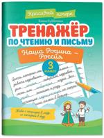 Тренажер по чтению и письму. 3 класс. Наша Родина - Россия