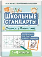 Учимся у Магеллана. Головоломки для юных путешественников. 1-4 классы