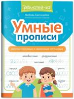 Умные прописи. Непроизносимые и удвоенные согласные