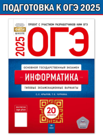 ОГЭ-2025. Информатика. Типовые экзаменационные варианты: 20 вариантов