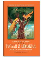 Руслан и Людмила. Поэма и стихотворения