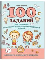 100 заданий для развития межполушарного взаимодействия у детей младшего школьного возраста