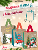 Пакет подарочный новогодний 18х23х10 см (3 шт)
