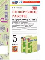 Русский язык. 5 класс. Проверочные работы к уч. Т. Ладыженской