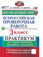 ВПР. Окружающий мир. 3 класс. Практикум