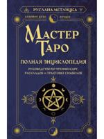 Мастер Таро. Полная энциклопедия
