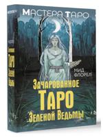Зачарованное Таро зеленой ведьмы