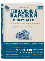 Гениальные варежки и перчатки с норвежским колоритом. Энциклопедия - конструктор для вязания на спиц