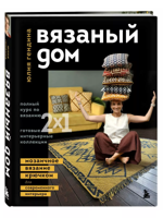 ВЯЗАНЫЙ ДОМ. Мозаичное вязание крючком для современного интерьера