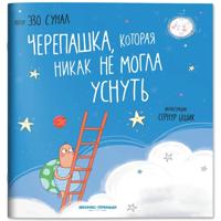 Черепашка, которая никак не могла уснуть