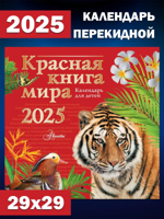 Красная книга мира. Календарь для детей. 2025 год