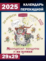 Магищески женщины и их котики. Календарь 2025