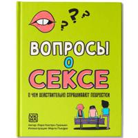 Вопросы о сексе: о чем действительно спрашивают подростки