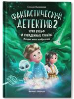 Фантастический детектив 2. Урри Вульф и украденные луниты