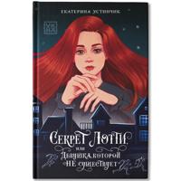 Секрет Лотти, или Девушка, которой не существует