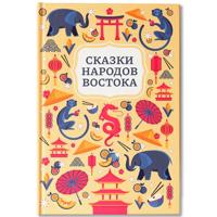 Сказки народов Востока