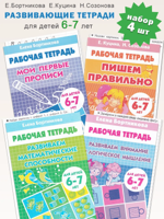 Рабочие тетради для детей 6-7 лет