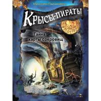 Крысы-пираты. Тайна карты сокровищ