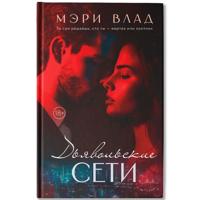 Дьявольские сети: части первая и вторая