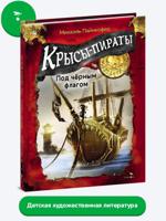 Крысы-пираты. Под черным флагом
