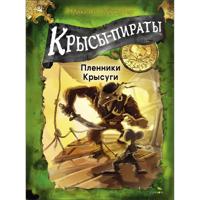 Крысы-пираты. Пленники Крысуги