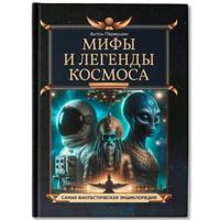 Мифы и легенды космоса