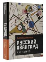 Русский авангард. И не только