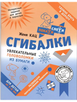 Сгибалки. Увлекательные головоломки из бумаги для детей от 5–6 лет