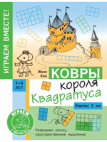 Ковры короля Квадратуса. Головоломка для детей 5–8 лет