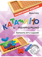 Катамино и пентамино. Варианты игр и заданий