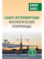 Санкт-Петербургские математические олимпиады. 2009–2021